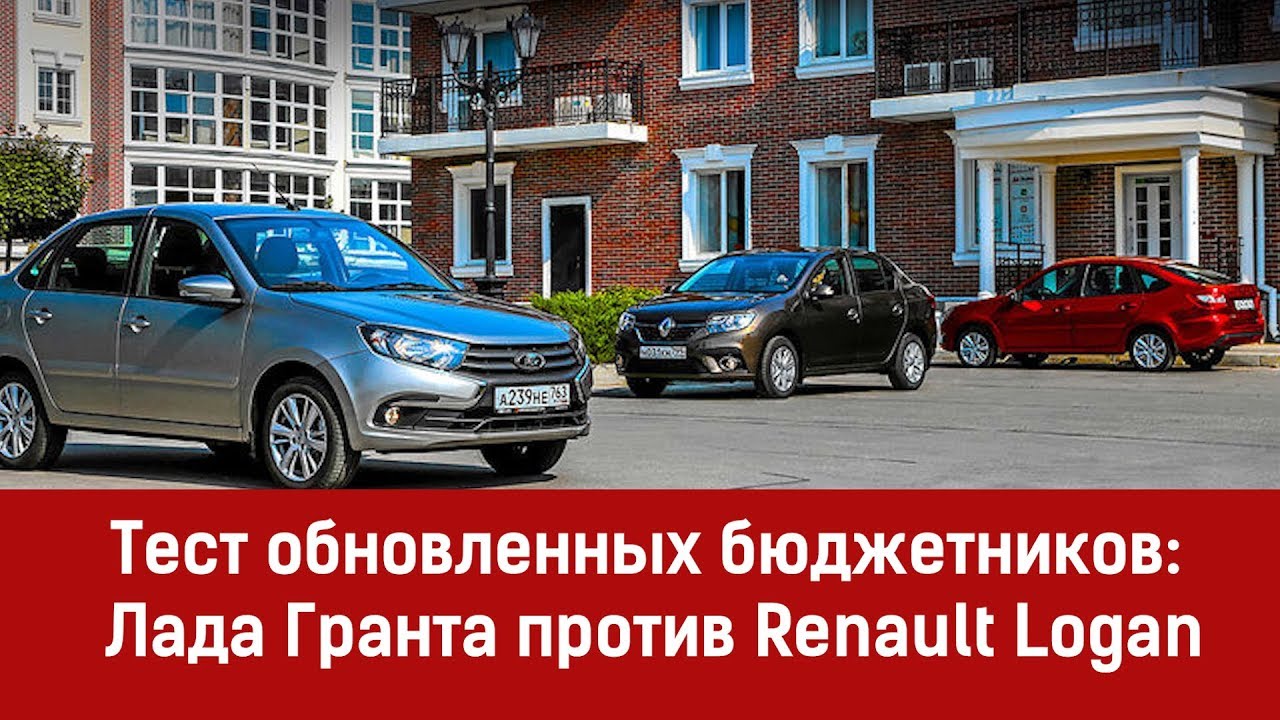 Гранта vs логан