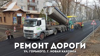 Ремонт Дороги По Улице Горького. Новая Каховка С Высоты Птичьего Полета