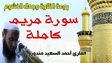 سورة مريم كاملة | تلاوة جديدة بجودة عالية HD  | احمد السعيد مندور