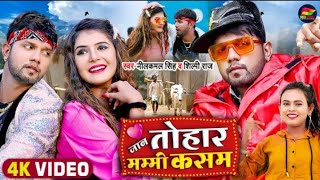 #Video | जान तोहार मम्मी कसम | #Neelkamal Singh | Jaan Tohar Mammi Kasam | New Bhojpuri Song 2021