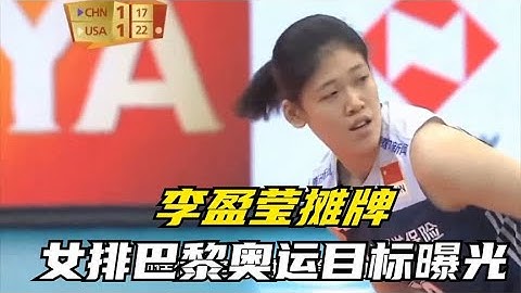 终于敢说了！李盈莹摊牌，中国女排巴黎奥运目标曝光，球迷：我懂