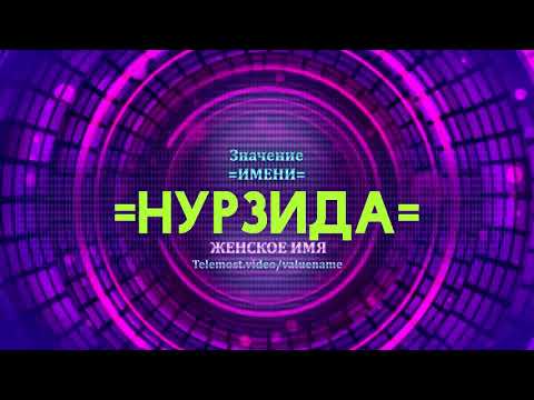 Значение имени Нурзида - Тайна имени