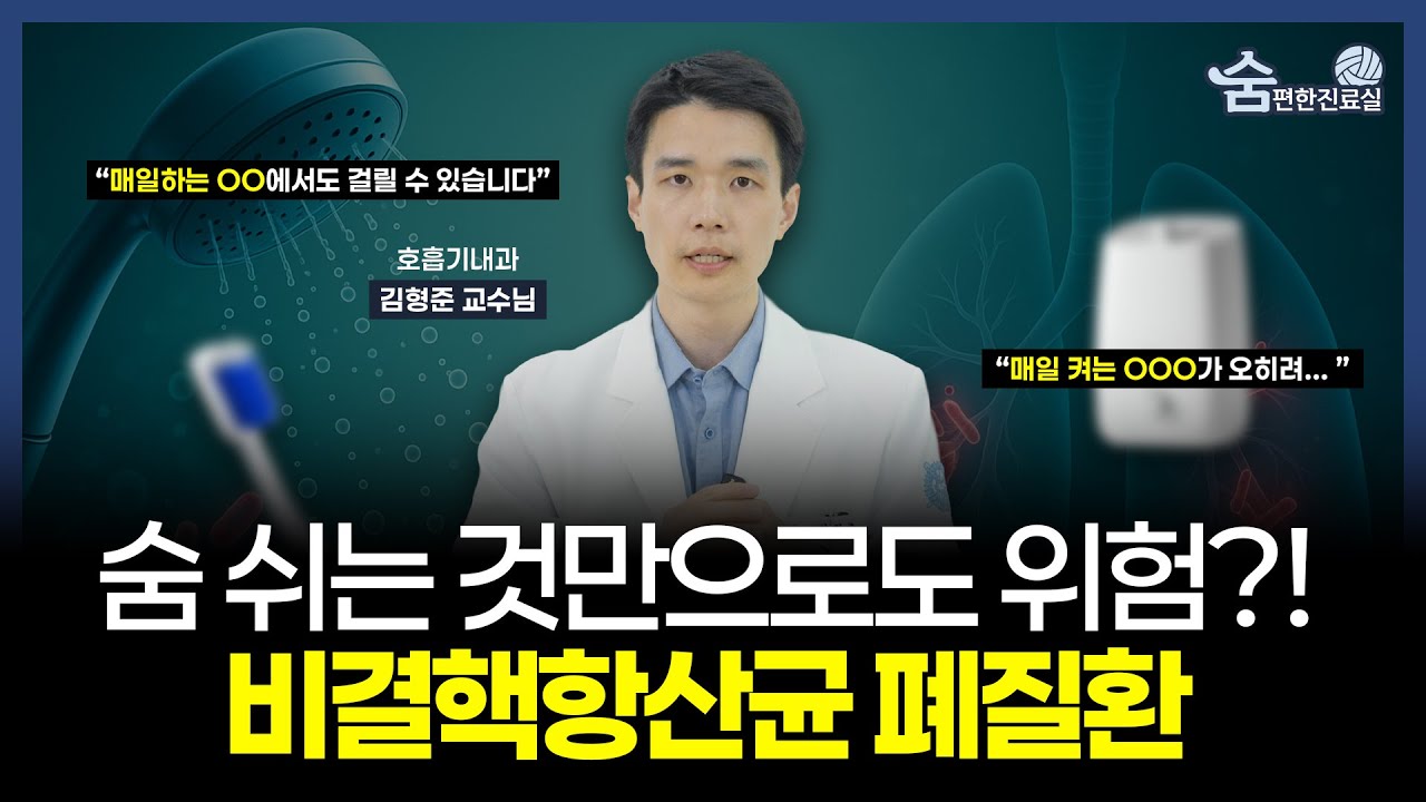 기침 2주 넘으면 의심! 50대 이상  급증하는 비결핵항산균 폐질환 [분당서울대병원 김형준 교수]