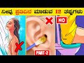 Top 12 common mistakes we do everyday  unknown facts in kannada  part2  vismayavani