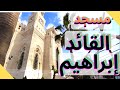 جامع القائد إبراهيم فى اسكندرية 2023     