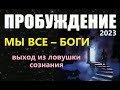 ПРОБУЖДЕНИЕ: МЫ ВСЕ – БОГИ. Архонты пришельцы космос Матрица инкарнация жизнь душа сознание Высшее Я