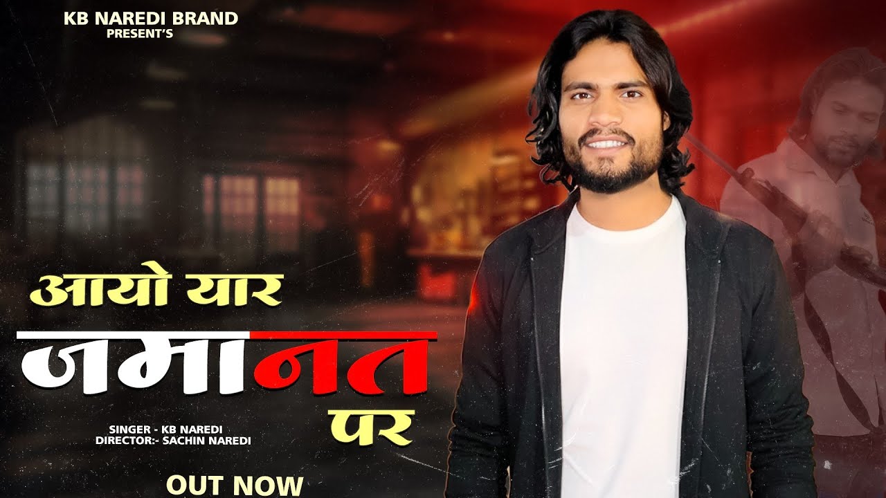 आयो यार ज़मानत पर || Aayo Yaar Jamanat Par || New Badmashi Song 2026 || #kbnaredi #badmashi #song