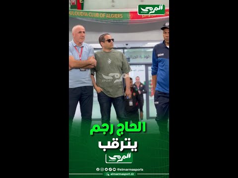 رئيس مولودية الجزائر حكيم الحاج رجم يسجل حضوره في ملعب علي عمار في مباراة بارادو