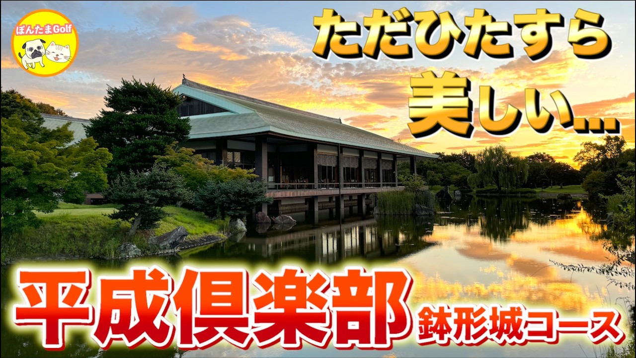 【こんなに美しいクラブハウス見たことない！】平成倶楽部鉢形城コース 前半戦OUTコース【早朝スルー】