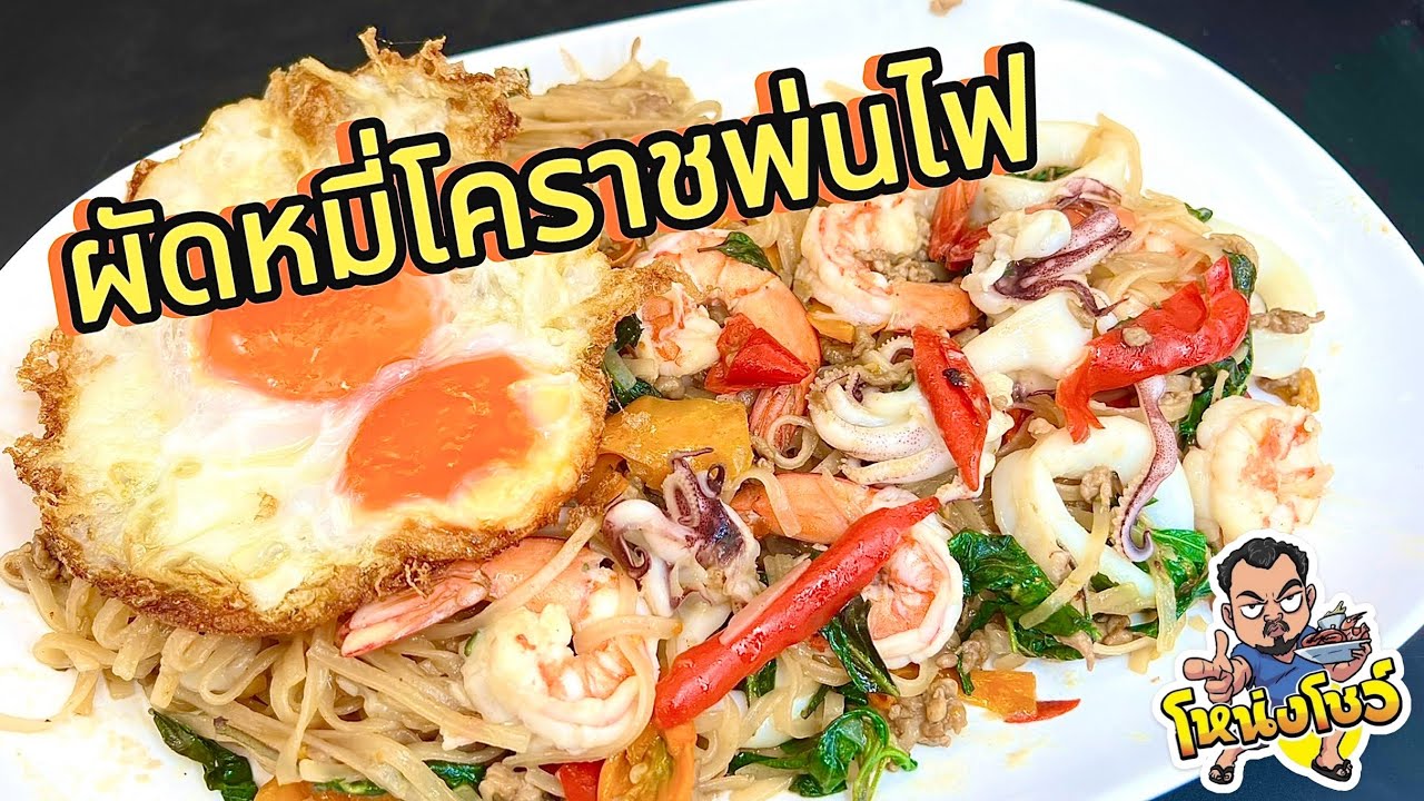 ผัดหมี่โคราชพ่นไฟ เมนูง่ายๆ รสชาติกลมกล่อมเผ็ดร้อน เพิ่มความแปลกใหม่ให้กับผัดหมี่แบบเดิมๆ โหน่งโชว์