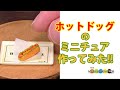 1分で見るミニチュアホットドッグ作り