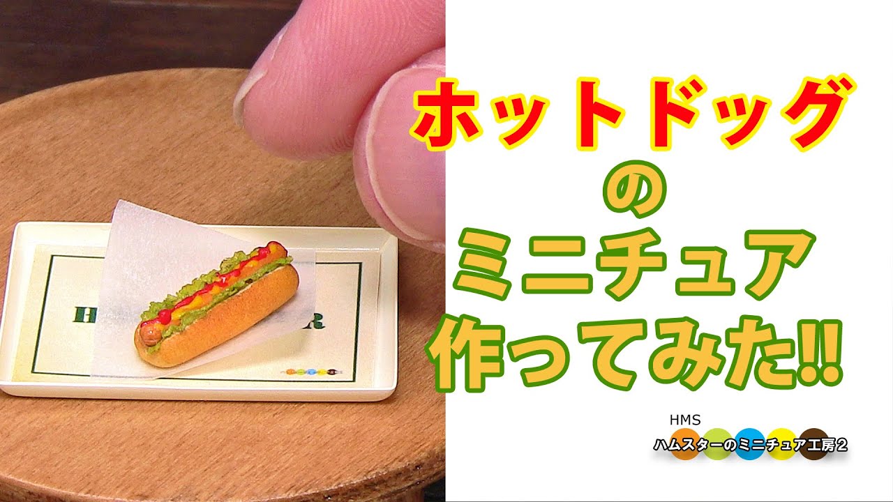 MKドック（粘土作品） フェイクフード】ホットドッグの作り方 - YouTube