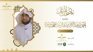 المصحف المرتل للقارئ أحمد العبيدي | سورة الحج