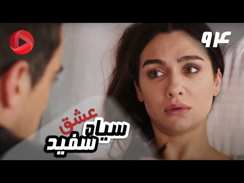 Eshghe Siyah va Sefid - Episode 94 - سریال عشق سیاه و سفید – قسمت 94 – دوبله فارسی