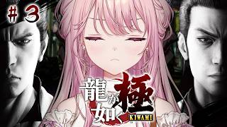 【龍が如く 極】シリーズ完全初見のエリート令嬢が征く、極道の道。～最終回(多分)～ ※ネタバレ注意【御子神琴音 / にじさんじ】