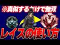※レイスを使う人は絶対見てください 【Apex】 #apex