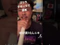 10人ニキの美声withゴリラ爆睡#breakingdown #10人ニキ#細川貴之#山本隆寛#ブレイキングダウン #ボクシング