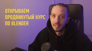 Никита Чесноков открывает продвинутый курс по Blender