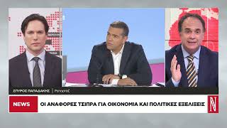 Οι αναφορές Τσίπρα για την οικονομία και τις πολιτικές εξελίξεις