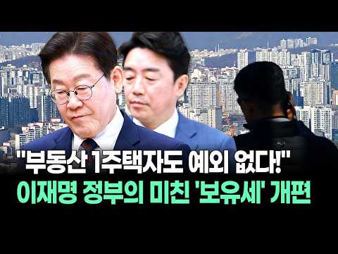"1주택자도 예외 없다!" 정부의 미친 보유세 개편, 결국 내 집 있어도 월세 낸다?