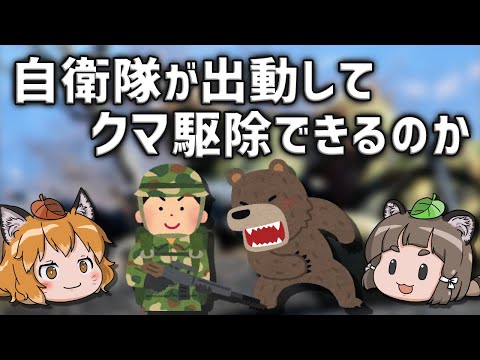 【疑問】日本の自衛隊はクマの駆除ができるのか?