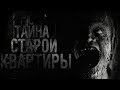 Страшные истории - Тайна старой квартиры -  Страшилки