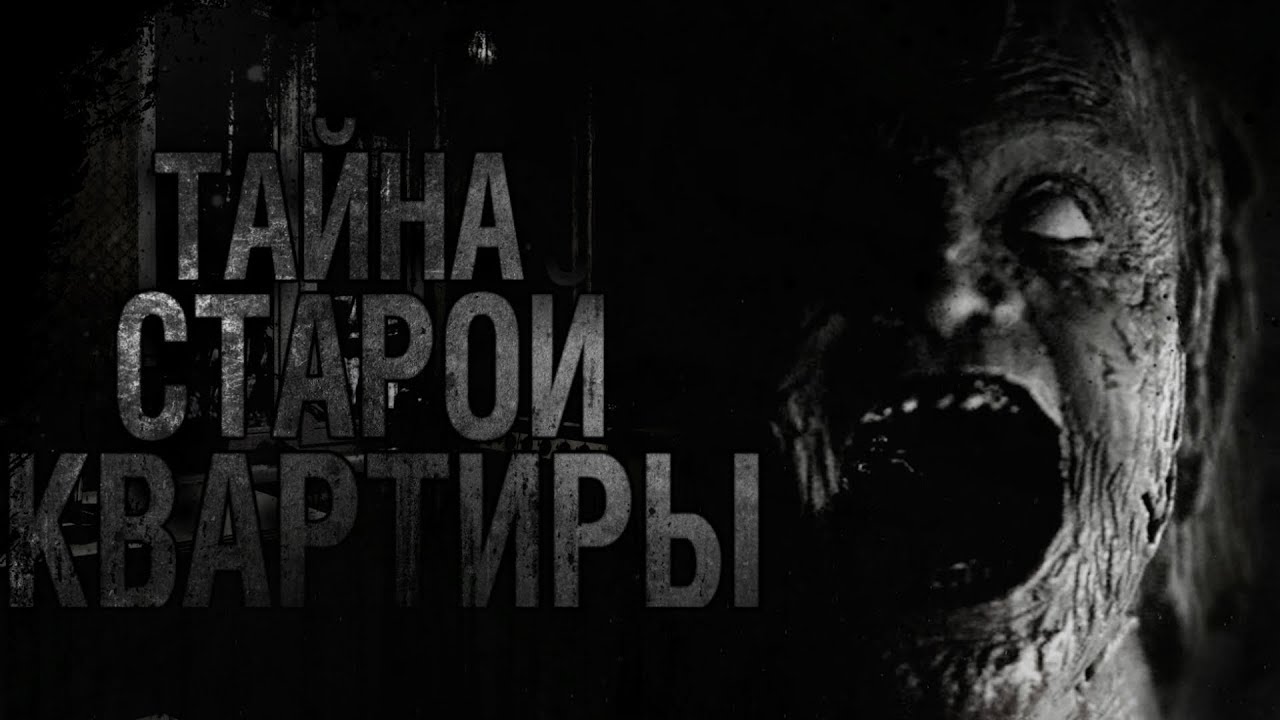 Страшные истории - Тайна старой квартиры -  Страшилки