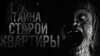 Страшные истории - Тайна старой квартиры - Страшилки Страшные истории - Тайна старой квартиры - Страшилки