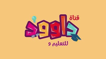 سورة الكوثر للأطفال - قناة داوود Quran for Kids - Al Kawthar