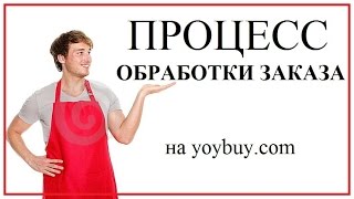 Как обрабатывает заказ посредник YOYBUY. Таобао. Taobao. Клуб КАШ@(Мой посредник (ссылка для регистрации): http://goo.gl/L2WtNN Тех, кто хочет сказать мне спасибо, прошу перед оплатой..., 2016-07-23T09:54:42.000Z)