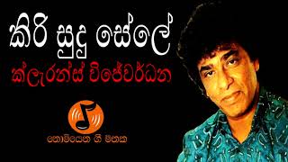 Kiri Sudu Sele -කර සද සලClarence Wijewardena - කලරනස වජවරධන