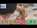 土器土偶づくり講座【地モトNEWS】2022/8/5放送