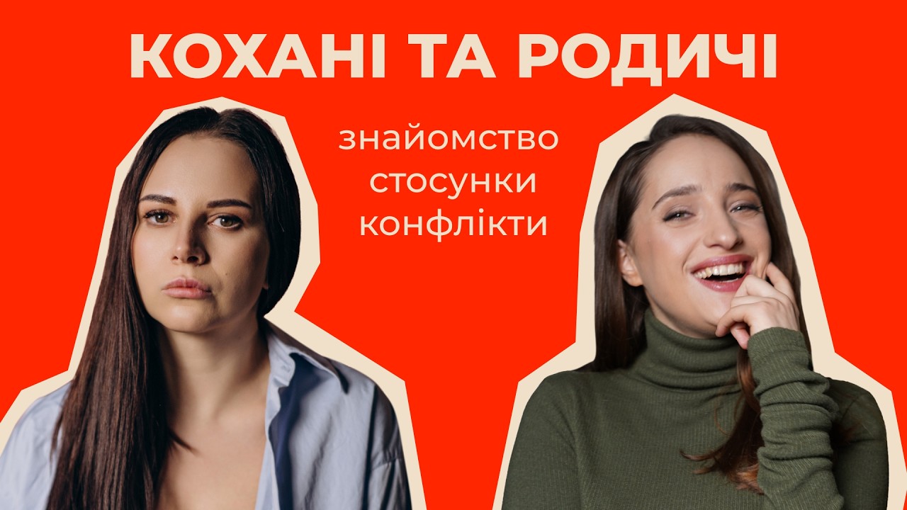 ЗНАЙОМСТВО З БАТЬКАМИ || СВЕКРУХИ І ТЕЩІ || КОНФЛІКТИ З РОДИЧАМИ / ПАЛАЄ