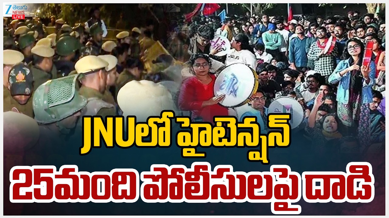 LIVE:High tension in JNU | JNU Student VS Police | JNUలో హైటెన్షన్ 25మంది పోలీసులపై దాడి | Zee News
