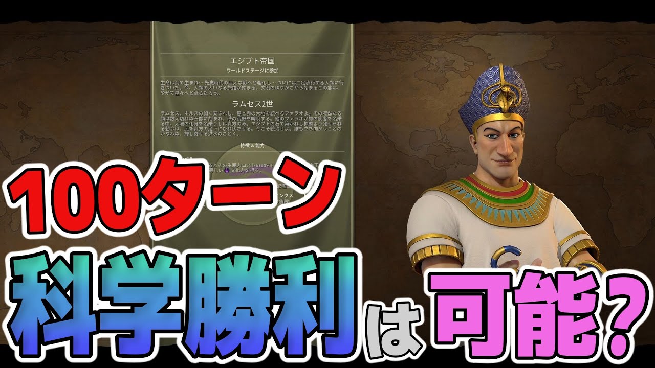 【civ6】 超超超神立地世界を用意すれば 100ターン以内での科学勝利は目指せるのか  【ゆっくり実況】