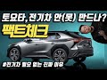 [팩트체크] 토요타, '전기차' 안 만드나, 못 만드나?