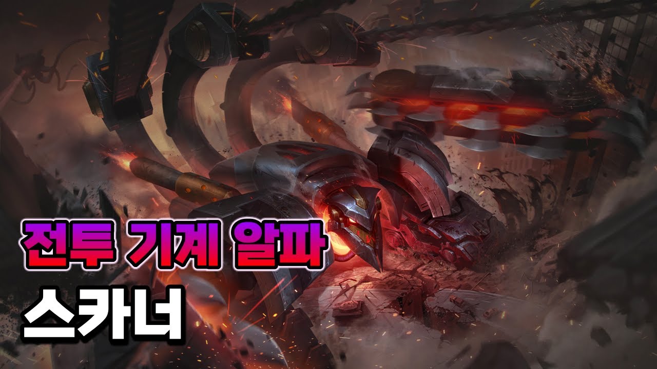 전투 기계 알파 스카너 2024 업데이트 (Battlecast Skarner 2024 Update)