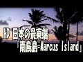 HD 日本の最東端　『南鳥島=Marcus Island』