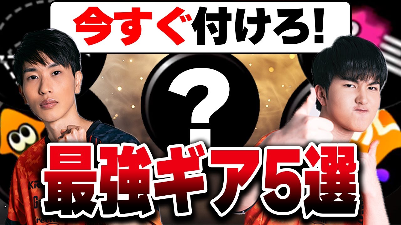 今すぐつけろ！｜必須級の最強ギア5選【スプラトゥーン3】