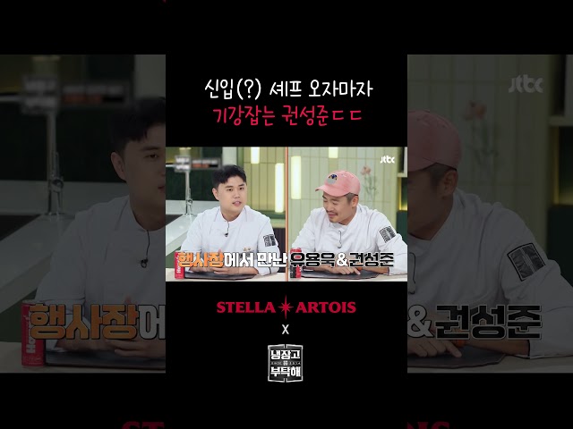 냉부한다고 밖에서 꺼드럭(?) 대는 권성준ㅋㅋㅋ #냉장고를부탁해