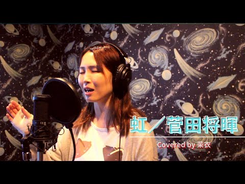 虹♪菅田将暉〜cover