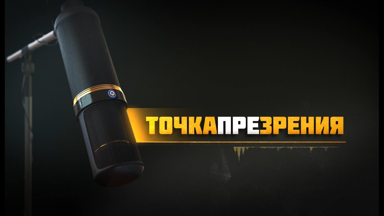 Точка ПРЕзрения. Первый выпуск Точка ПРЕзрения. Первый выпуск
