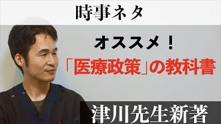 「『医療政策』の教科書」〜 津川友介先生の新書を見た！ 〜