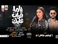 تريند التيك توك ياما قولت عليك بطلعات كلها جديدة 2026 كريم ناعوس و دنيا الالفي mp3