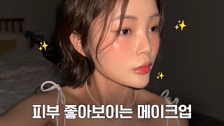 sub soon) 피부 좋아보이는 화장법은 따로 있다? 찐속광 뿜뿜 메이크업✨