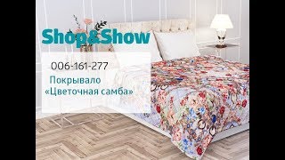 Покрывало «Цветочная самба». «Shop and Show» (дом) Покрывало «Цветочная самба». «Shop and Show» (дом)