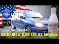 Жидкость для гур из Америки toyota raum  , Gur fluid from america toyota raum  #toyota #rukompass