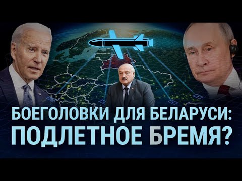 Ядерные дебаты: боеголовки для Беларуси и обедненный уран для Украины | ИТОГИ