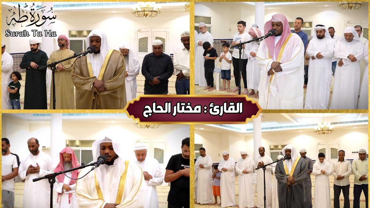 تلاوات خاشعة - للقارئ الشيخ مختار الحاج - Mukhtar Al Haaj