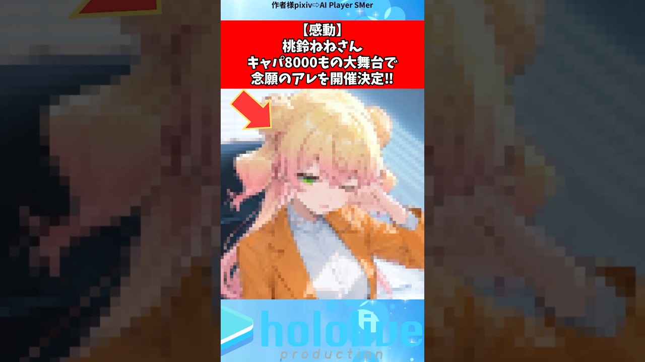 桃鈴ねねさんソロライブが…#ホロライブ #vtuber #shorts